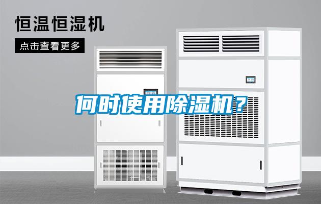 何時(shí)使用除濕機(jī)？