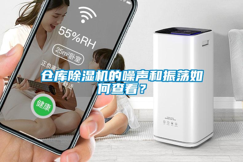 倉庫除濕機的噪聲和振蕩如何查看？