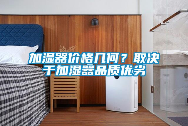 加濕器價(jià)格幾何？取決于加濕器品質(zhì)優(yōu)劣