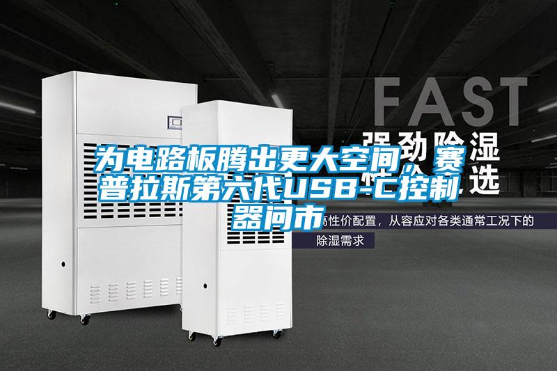 為電路板騰出更大空間，賽普拉斯第六代USB-C控制器問市