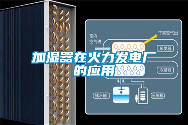 加濕器在火力發(fā)電廠的應(yīng)用