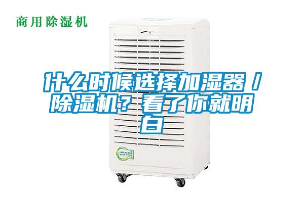 什么時候選擇加濕器／除濕機？看了你就明白