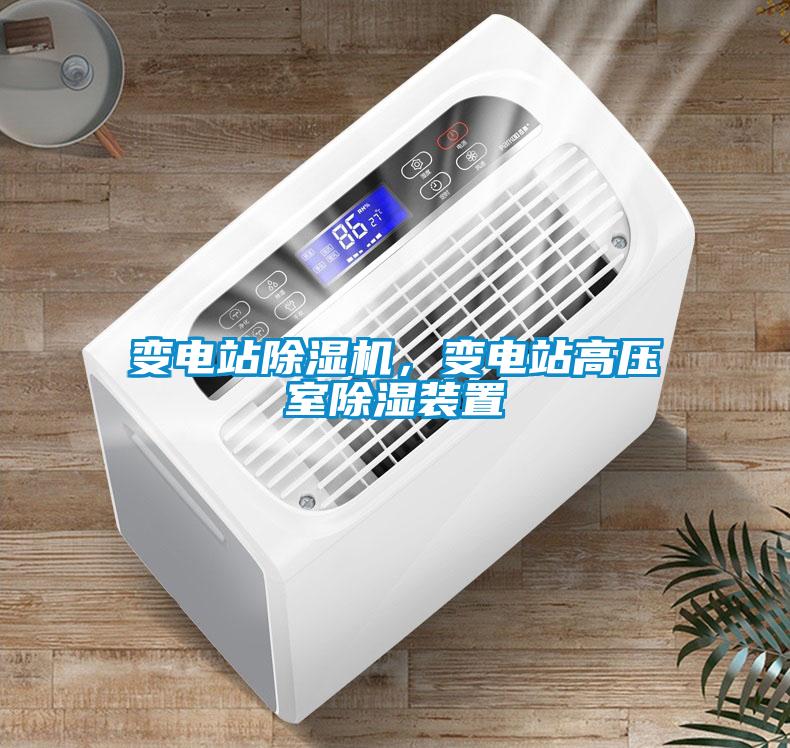 變電站除濕機(jī)，變電站高壓室除濕裝置