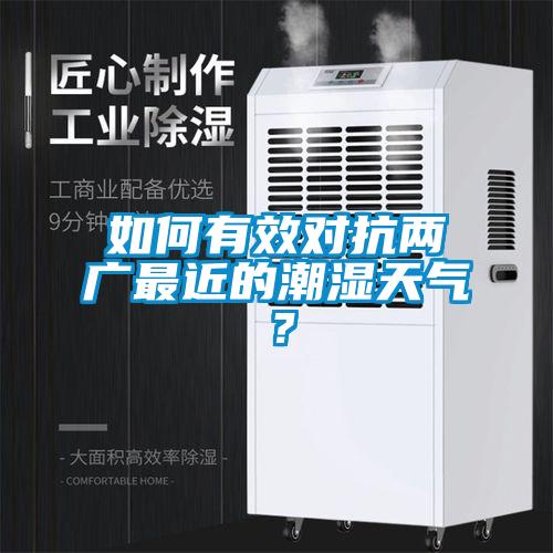 如何有效對(duì)抗兩廣最近的潮濕天氣？