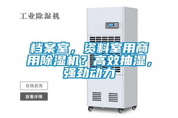 檔案室，資料室用商用除濕機(jī)？高效抽濕，強(qiáng)勁動力