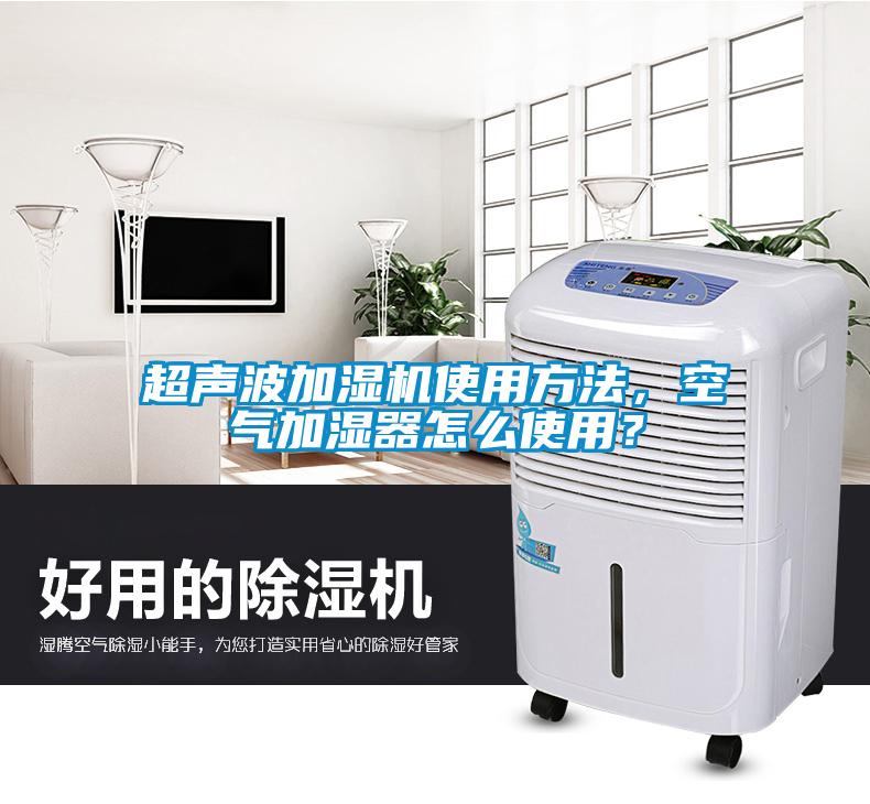 超聲波加濕機(jī)使用方法，空氣加濕器怎么使用？