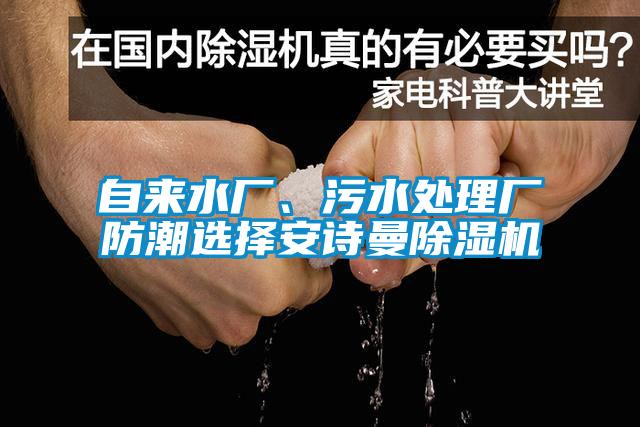 自來(lái)水廠、污水處理廠防潮選擇安詩(shī)曼除濕機(jī)