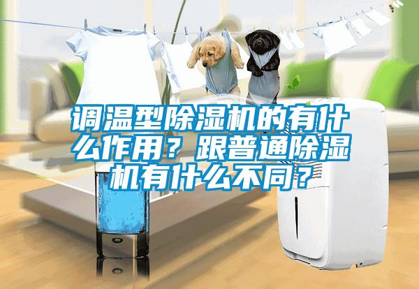 調溫型除濕機的有什么作用？跟普通除濕機有什么不同？