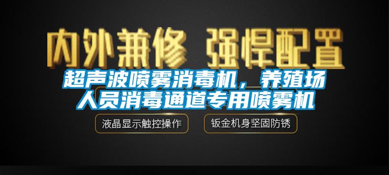 超聲波噴霧消毒機(jī)，養(yǎng)殖場人員消毒通道專用噴霧機(jī)