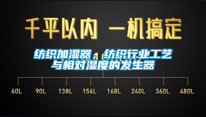 紡織加濕器，紡織行業(yè)工藝與相對濕度的發(fā)生器