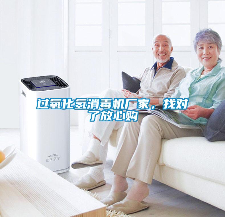 過氧化氫消毒機廠家，找對了放心購