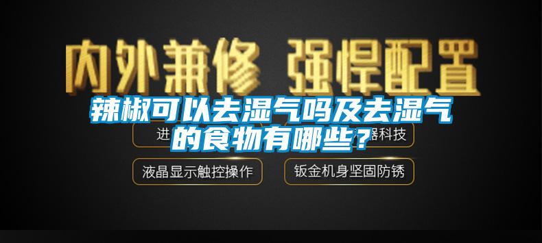 辣椒可以去濕氣嗎及去濕氣的食物有哪些？