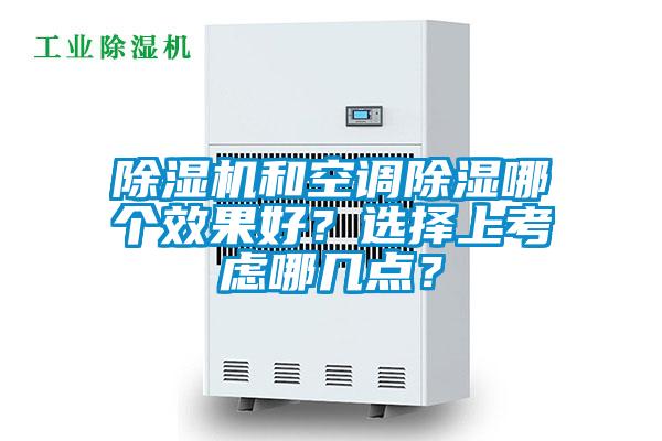 除濕機和空調(diào)除濕哪個效果好？選擇上考慮哪幾點？