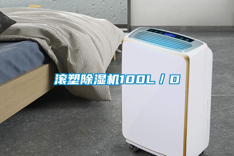 滾塑除濕機100L／D