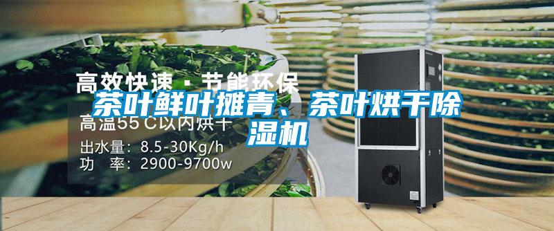 茶葉鮮葉攤青、茶葉烘干除濕機(jī)