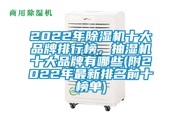 2022年除濕機(jī)十大品牌排行榜，抽濕機(jī)十大品牌有哪些(附2022年最新排名前十榜單)