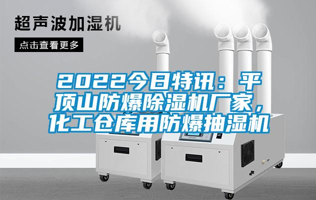 2022今日特訊：平頂山防爆除濕機(jī)廠家，化工倉庫用防爆抽濕機(jī)