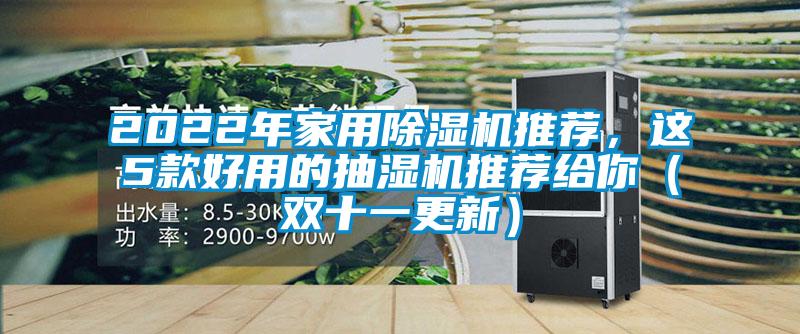 2022年家用除濕機(jī)推薦，這5款好用的抽濕機(jī)推薦給你（雙十一更新）