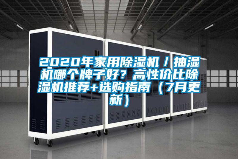 2020年家用除濕機／抽濕機哪個牌子好？高性價比除濕機推薦+選購指南（7月更新）