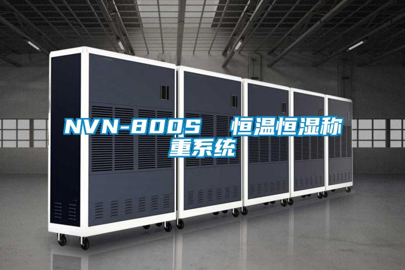 NVN-800S  恒溫恒濕稱重系統(tǒng)