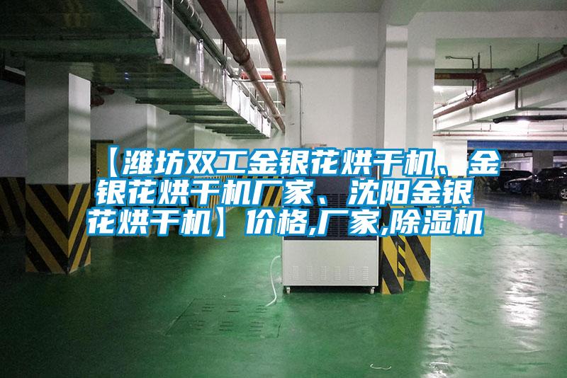 【濰坊雙工金銀花烘干機、金銀花烘干機廠家、沈陽金銀花烘干機】價格,廠家,除濕機