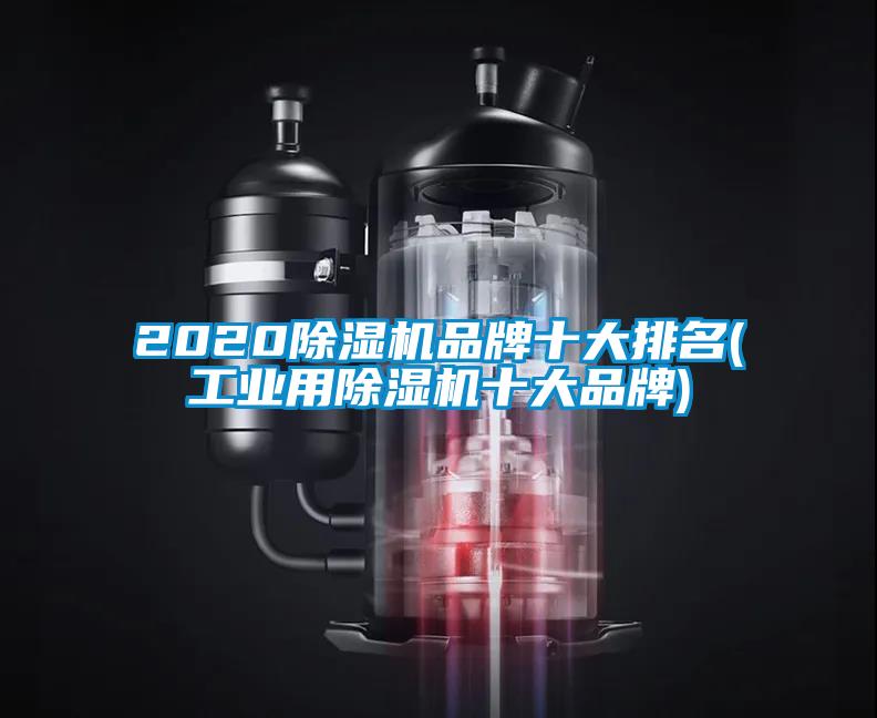 2020除濕機品牌十大排名(工業(yè)用除濕機十大品牌)