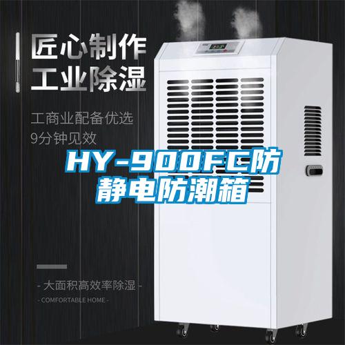 HY-900FC防靜電防潮箱