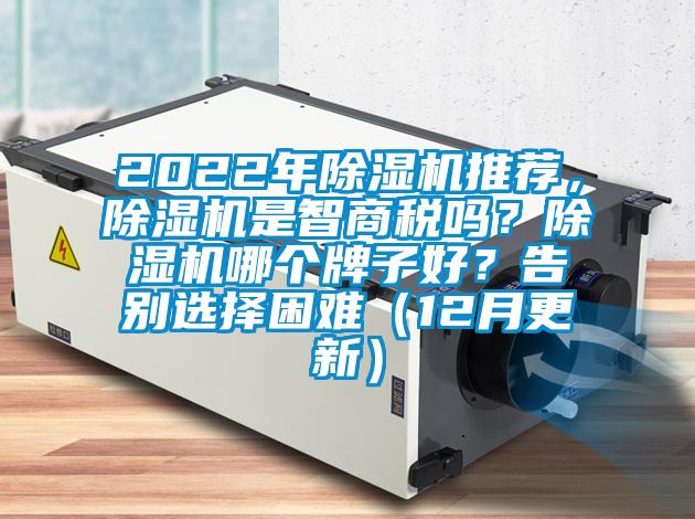 2022年除濕機推薦，除濕機是智商稅嗎？除濕機哪個牌子好？告別選擇困難（12月更新）