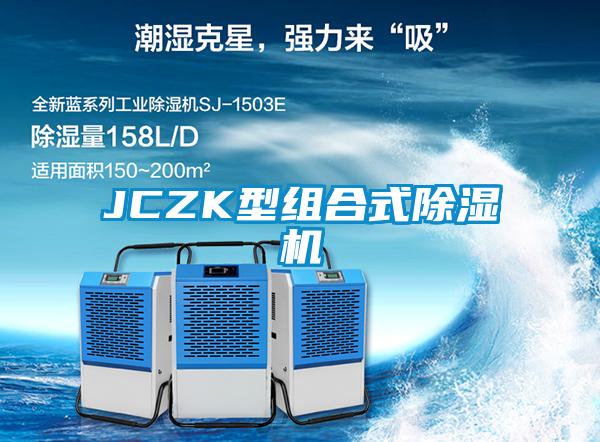 JCZK型組合式除濕機