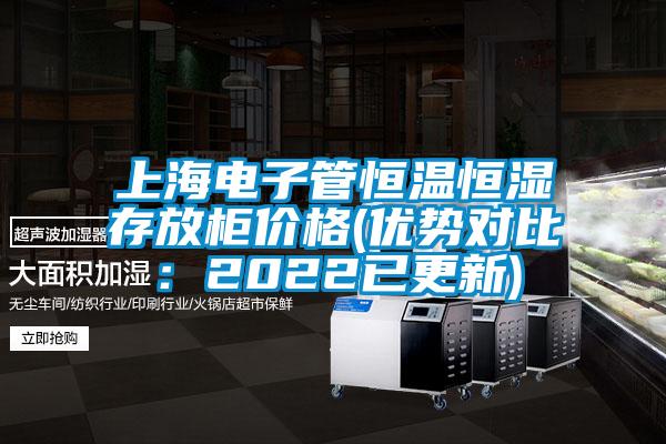 上海電子管恒溫恒濕存放柜價(jià)格(優(yōu)勢對比：2022已更新)