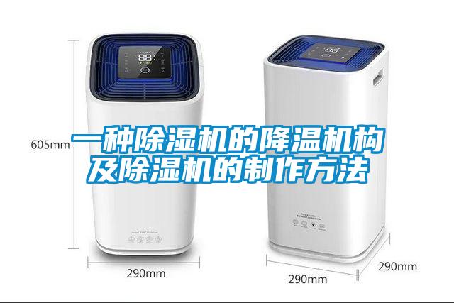 一種除濕機的降溫機構(gòu)及除濕機的制作方法