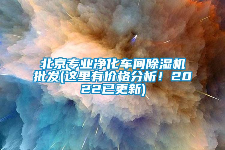 北京專業(yè)凈化車間除濕機(jī)批發(fā)(這里有價格分析！2022已更新)