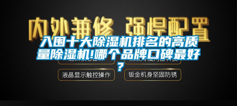 入圍十大除濕機排名的高質(zhì)量除濕機!哪個品牌口碑最好？