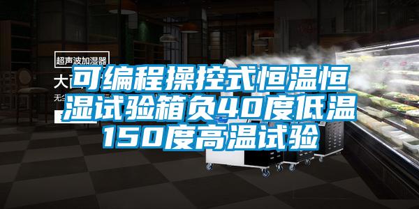 可編程操控式恒溫恒濕試驗箱負(fù)40度低溫150度高溫試驗