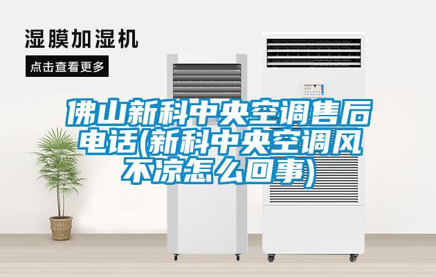 佛山新科中央空調(diào)售后電話(huà)(新科中央空調(diào)風(fēng)不涼怎么回事)