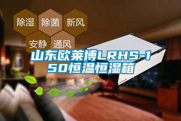 山東歐萊博LRHS-150恒溫恒濕箱