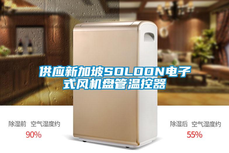 供應(yīng)新加坡SOLOON電子式風(fēng)機(jī)盤管溫控器