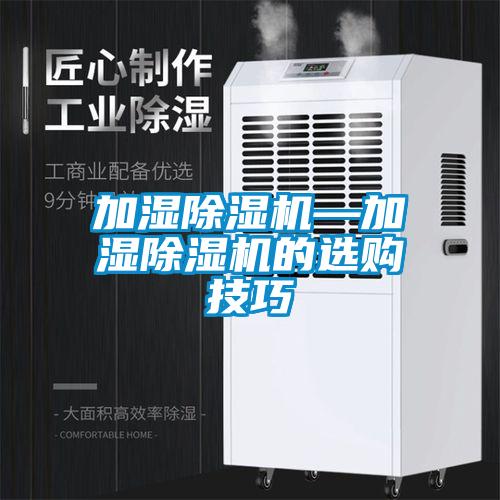 加濕除濕機—加濕除濕機的選購技巧