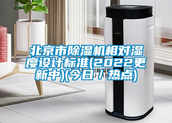 北京市除濕機相對濕度設計標準(2022更新中)(今日／熱點)