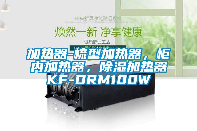 加熱器-梳型加熱器，柜內(nèi)加熱器，除濕加熱器KF-DRM100W