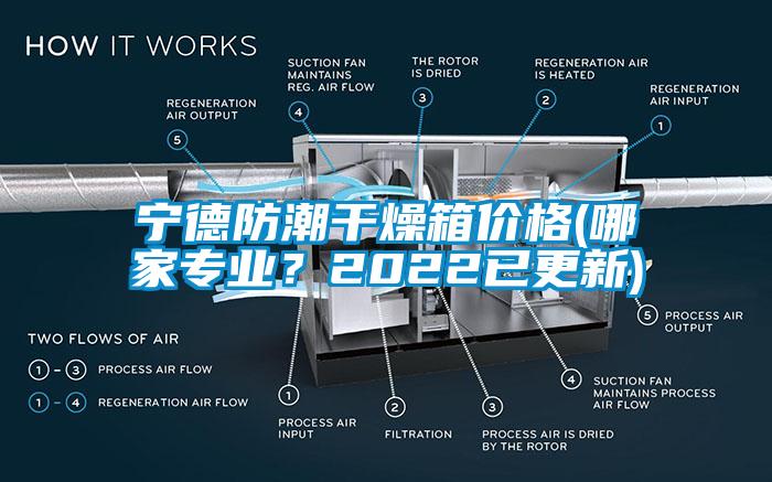 寧德防潮干燥箱價格(哪家專業(yè)？2022已更新)