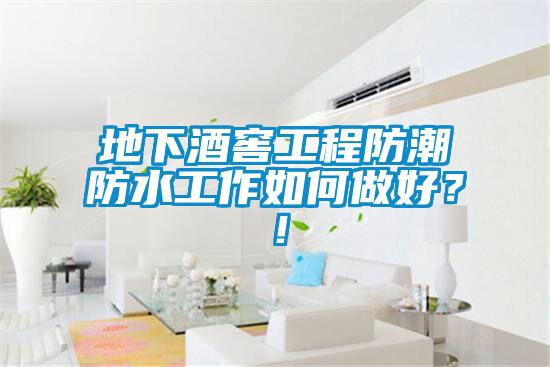 地下酒窖工程防潮防水工作如何做好？！