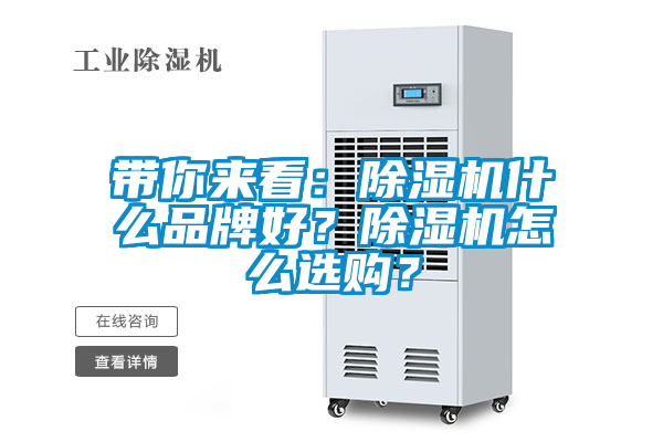 帶你來(lái)看：除濕機(jī)什么品牌好？除濕機(jī)怎么選購(gòu)？