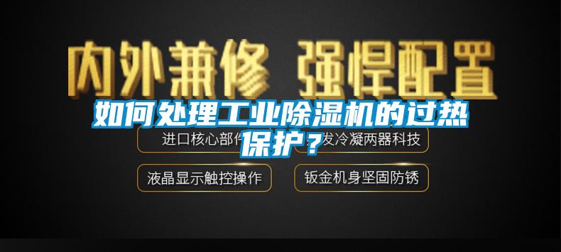 如何處理工業(yè)除濕機(jī)的過(guò)熱保護(hù)？