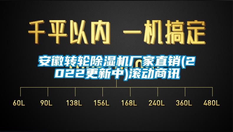 安徽轉(zhuǎn)輪除濕機(jī)廠家直銷(2022更新中)滾動(dòng)商訊