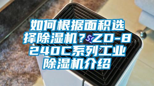 如何根據(jù)面積選擇除濕機(jī)？ZD-8240C系列工業(yè)除濕機(jī)介紹