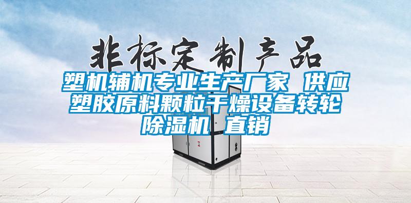 塑機輔機專業(yè)生產廠家 供應塑膠原料顆粒干燥設備轉輪除濕機 直銷