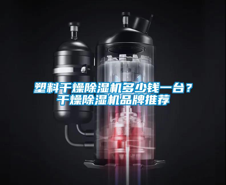 塑料干燥除濕機多少錢一臺？干燥除濕機品牌推薦