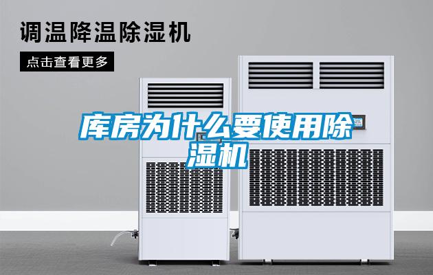 庫房為什么要使用除濕機