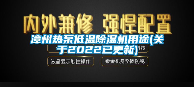 漳州熱泵低溫除濕機用途(關于2022已更新)